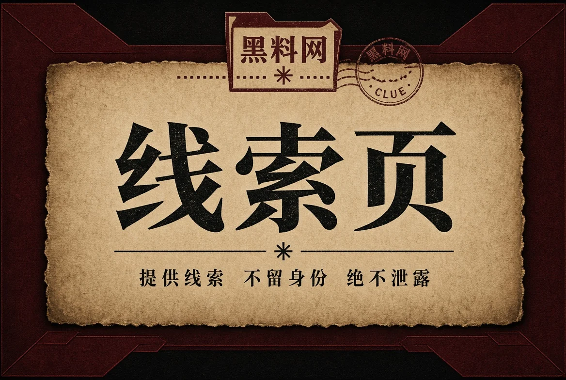 公开线索与来源判断主题视觉